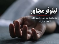 نیلوفر مجاور