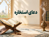 دعای استخاره