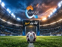 لیگ برتر ایران