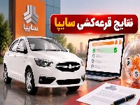 قرعه کشی سایپا