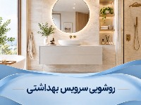 روشویی سرویس بهداشتی