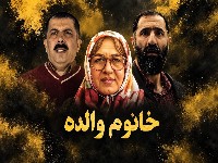 فیلم سینمایی خانم والده