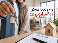 وام ودیعه مسکن