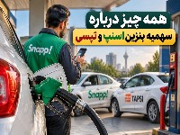 سهمیه بنزین اسنپ و تپسی