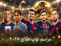 توپ طلای 2026