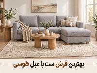 ست مبل طوسی