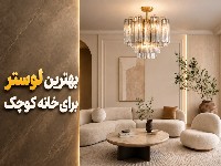 لوستر برای پذیرایی کوچک