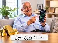 سامانه زرین تامین