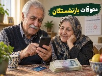 بازنشستگان