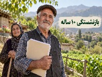 بازنشستگی