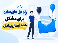 عدم ارسال پیامک