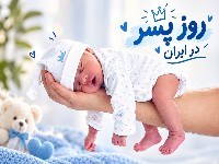 روز پسر