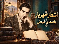 شعر شهریار با صدای خودش