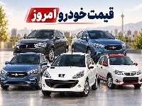 قیمت خودرو