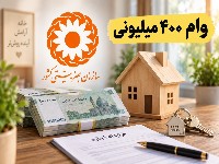 وام ۴۰۰ میلیونی بهزیستی