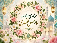 مولودی ولادت امام حسن عسکری