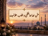 طلب حلالیت