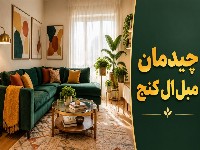 مبل ال کنج