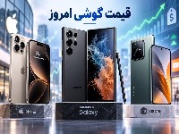 قیمت گوشی