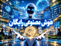 هوش مصنوعی رایگان