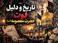 تاریخ وفات حضرت معصومه