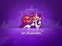 زیارتنامه حضرت معصومه