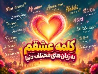 عشقم به زبان های مختلف