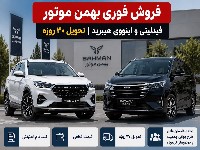 بهمن موتور