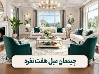 چیدمان مبلمان هفت نفره