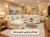 چیدمان پذیرایی بدون پنجره