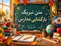 بازگشایی مدارس