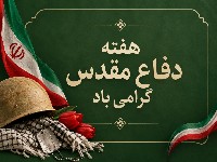 تبریک هفته دفاع مقدس
