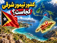 کشور تیمور شرقی