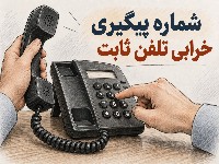 شماره جدید اعلام خرابی تلفن