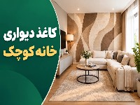 کاغذ دیواری برای خانه های کوچک