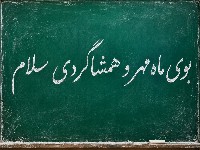 همشاگردی سلام