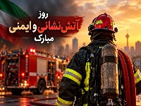 تبریک روز آتش نشان