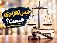 حبس تعزیری