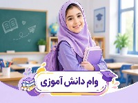 وام دانش آموزی