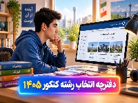 دفترچه انتخاب رشته کنکور