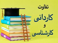 تفاوت کاردانی و کارشناسی