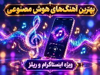 دانلود آهنگ های هوش مصنوعی