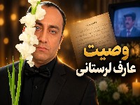وصیت نامه عارف لرستانی