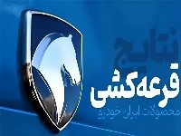 قرعه کشی ایران خودرو