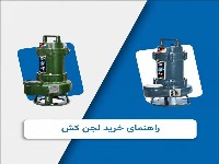 راهنمای خرید لجن کش؛ بررسی توان، هد و قطر خروجی