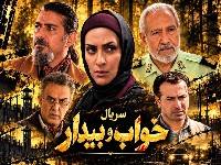 سریال خواب و بیدار