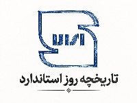 روز جهانی استاندارد