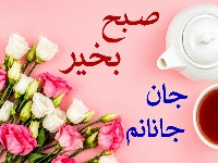 صبح بخیر عاشقانه