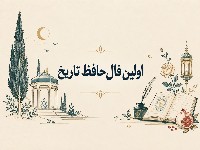 فال حافظ
