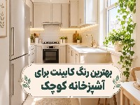 بهترین رنگ کابینت